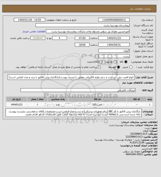 استعلام انواع لامپ، پنل ، استارت و سایر لوازم الکتریکی مطابق با لیست پیوست(بارگذاری پیش فاکتور با برند و مدل الزامی است)