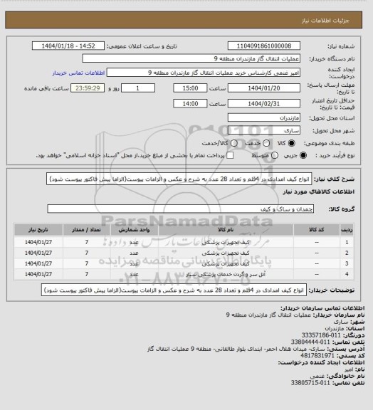 استعلام انواع کیف امدادی در 4قلم و تعداد 28 عدد به شرح و عکس و الزامات پیوست(الزاما پیش فاکتور پیوست شود)