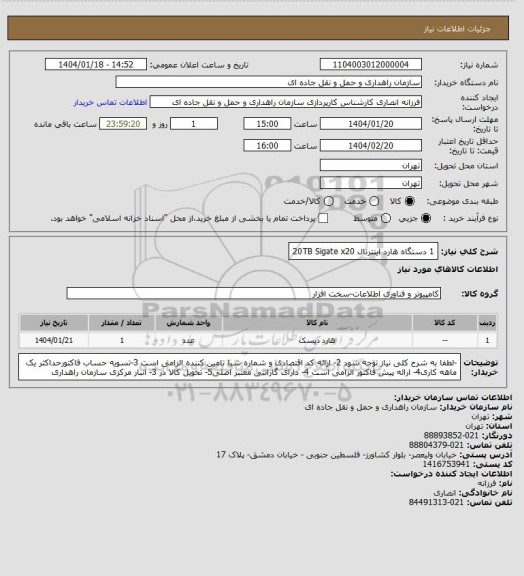 استعلام 1 دستگاه هارد اینترنال 20TB  Sigate  x20