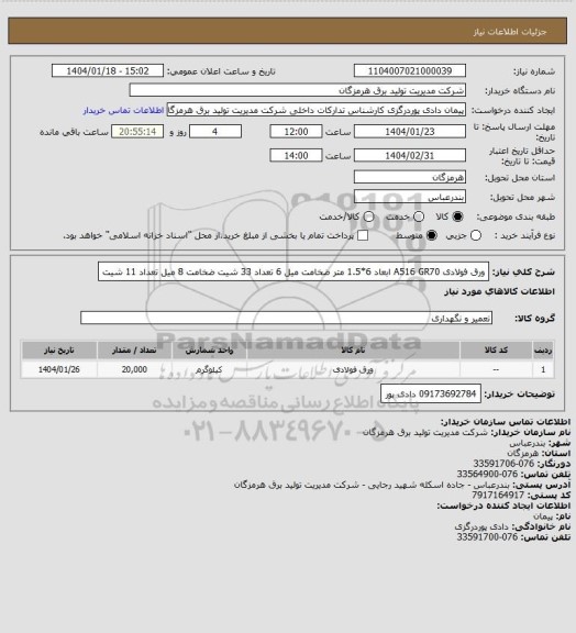 استعلام ورق فولادی A516 GR70 ابعاد 6*1.5 متر ضخامت میل 6 تعداد 33 شیت ضخامت 8 میل تعداد 11 شیت