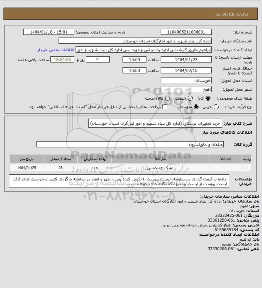 استعلام خرید تجهیزات پزشکی (اداره کل بنیاد شهید و امور ایثارگران استان خوزستان)