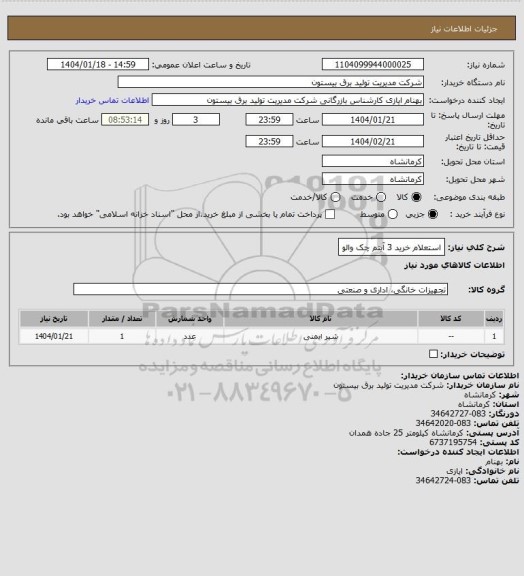 استعلام استعلام خرید 3 آیتم چک والو