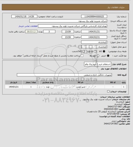 استعلام استعلام خرید 3 آیتم چک والو