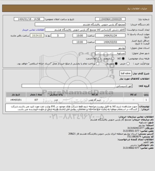 استعلام ball valve