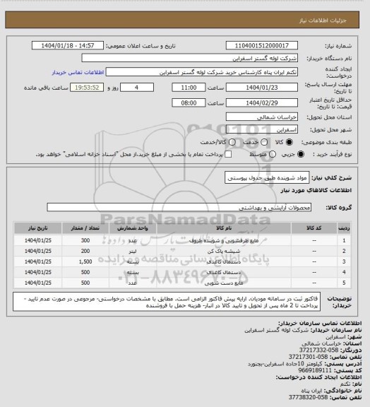 استعلام مواد شوینده طبق جدول پیوستی