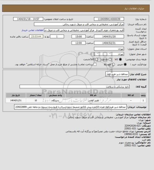 استعلام محافظ شیر هیتر کولر