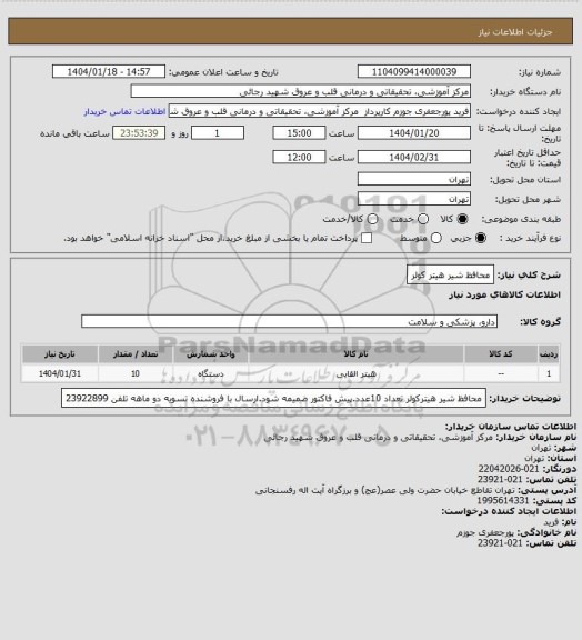 استعلام محافظ شیر هیتر کولر