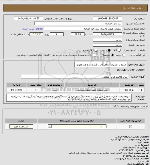 استعلام مبارزه با حشرات و جوندگان ، گندزدایی و ضد عفونی