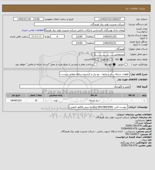 استعلام قطعات شبکه - رک و ماژول - پچ پنل و کیستون و ups مطابق پیوست