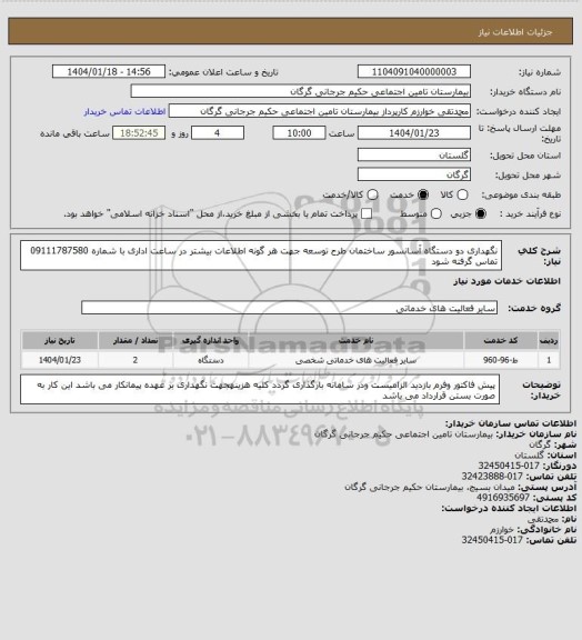 استعلام نگهداری دو دستگاه آسانسور ساختمان طرح توسعه
جهت هر گونه اطلاعات بیشتر در ساعت اداری با شماره 09111787580 تماس گرفته شود