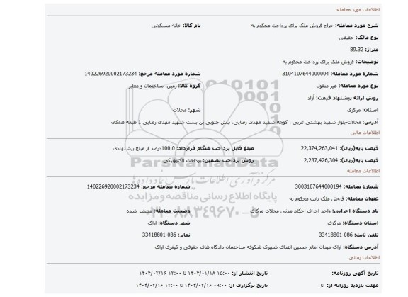 مزایده، فروش ملک برای پرداخت محکوم به