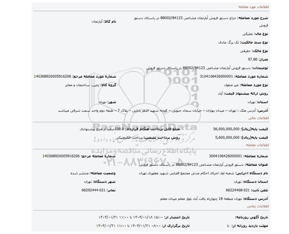 مزایده، دستور فروش آپارتمان مشاعی 88002/84123 در راستای دستور فروش