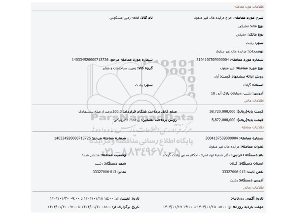 مزایده، مزایده مال غیر منقول
