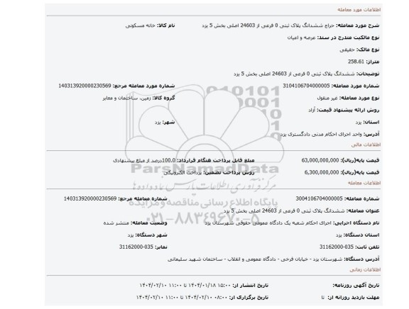 مزایده، ششدانگ پلاک ثبتی 0 فرعی از 24603 اصلی بخش 5 یزد