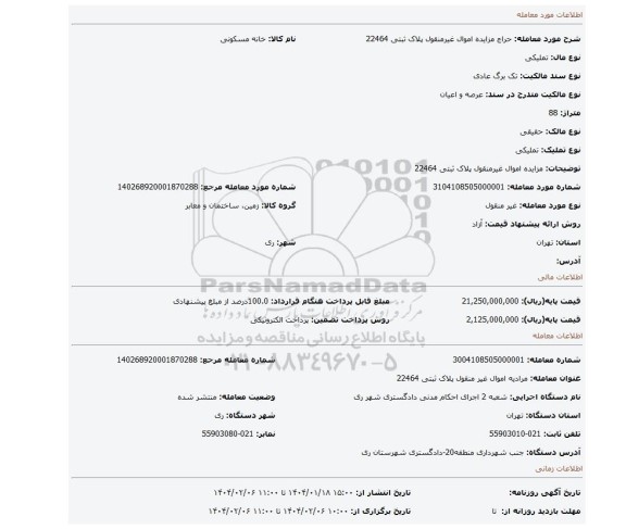 مزایده، مزایده اموال غیرمنقول پلاک ثبتی 22464
