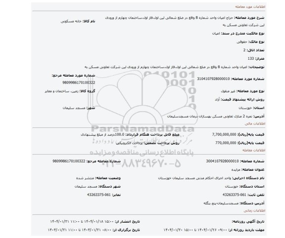 مزایده، اعیان واحد شماره 8 واقع در ضلع شمالی لین اول،فاز اول،ساختمان چهارم از ورودی لین شرکت تعاونی مسکن به