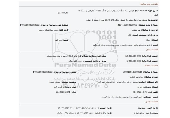 مزایده، فروش سه دانگ مشاع از شش دانگ پلاک 173فرعی از سنگ 2-اصلی