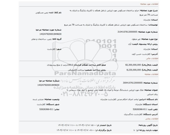 مزایده، ساختمان مسکونی مورد ارزیابی شامل همکف با کاربری پارکینگ و انباری به مساحت 79 متر مربع