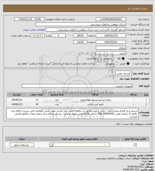 استعلام کپسول ایمنی