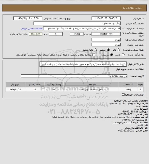 استعلام قرارداد پشتیبانی سامانه متمرکز و یکپارچه مدیریت نمایشگرهای شعب
(دیجیتال ساینیج)