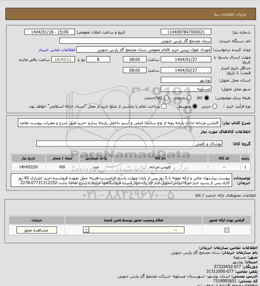 استعلام کاپشن مردانه اداری پارچه رویه از نوع سانتانا اصلی و آستر داخلی پارچه سارج -خرید طبق شرح و مقررات پیوست تقاضا