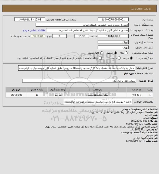 استعلام حمل بار با کامیون مسقف همراه با 5 کارگر به جزء راننده-10 سرویس- طبق شرایط فایل پیوست-بازدید الزامیست