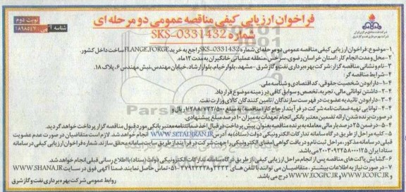  فراخوان ارزیابی کیفی مناقصه عمومی خرید FLANGE, FORGE نوبت دوم