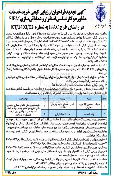 فراخوان ارزیابی کیفی خرید خدمات مشاوره و کارشناسی استقرار و عملیاتی سازی SIEM در راستای طرح ISAC تجدید - نوبت دوم
