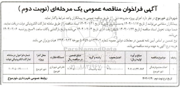 فراخوان مناقصه احداث مجتمع فرهنگی شهر - نوبت دوم 