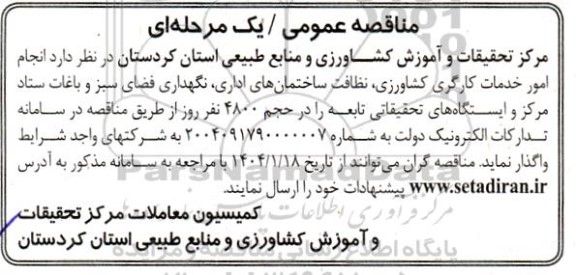 مناقصه انجام امور خدمات کارگری کشاورزی، نظافت ساختمان های اداری، نگهداری فقضای سبز و باغات