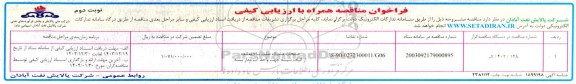 مناقصه صفحات مشبک صلب ساخته شده از الیاف شیشه جهت واحد آب مدار بسته - نوبت دوم