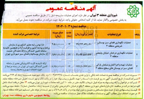 مناقصه نگهداری فضای سبز بوستان ...