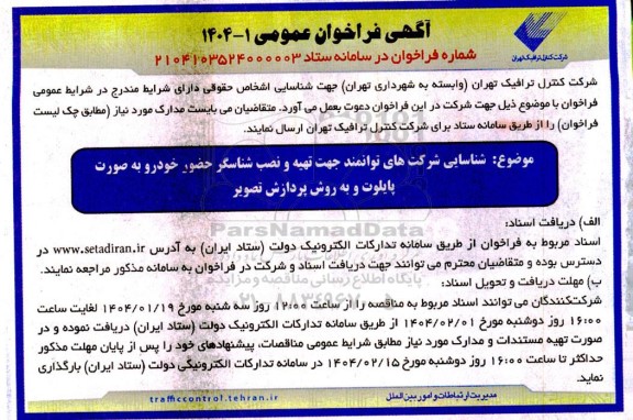 فراخوان شناسایی شرکتهای توانمند جهت تهیه و نصب شناسگر حضور خودرو به صورت پایلوت و به روش پردازش تصویر