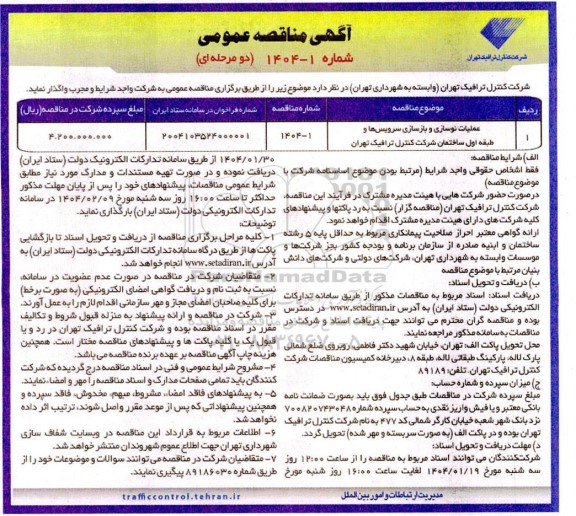 مناقصه عملیات نوسازی و بازسازی سرویس ها و طبقه اول ساختمان شرکت