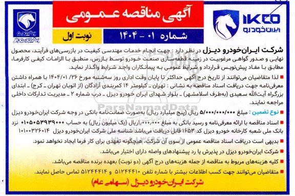 مناقصه انجام خدمات مهندسی کیفیت در بازرسی های فرآیند محصول نهایی و صدور گواهی مرغوبیت ..