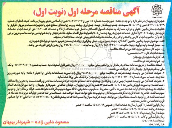 مناقصه تهیه و تامین ماشین آلات لازم جهت جمع آوری و رفت و روب زباله های سطح شهر 