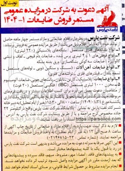 مزایده عمومی اقلام ضایعاتی و مازاد مستمر