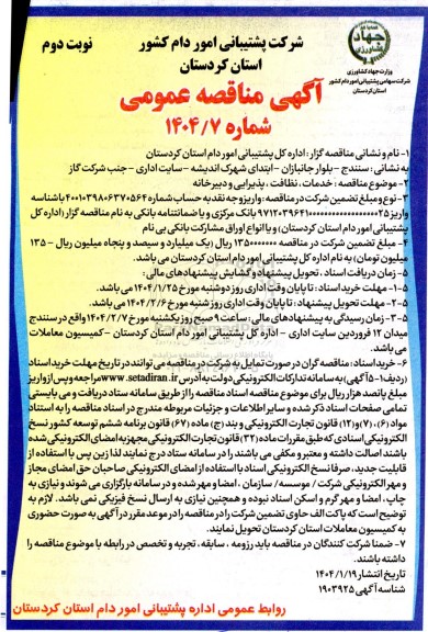 مناقصه خدمات، نظافت، پذیرایی و دبیرخانه نوبت دوم 