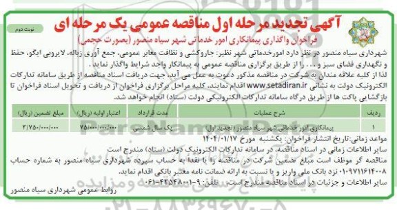 تجدید مناقصه پیمانکاری امور خدماتی شهر ...- نوبت دوم