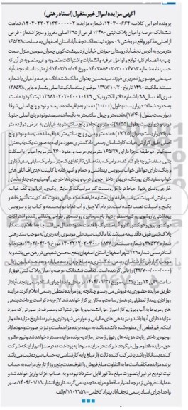 مزایده فروش ملک به مساحت 165.28 مترمربع