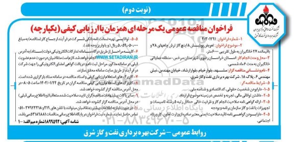 مناقصه عمومی تعویض پوشش 8 اینچ گاز ترش چاههای 78 و باقیمانده 27 خانگیران- نوبت دوم