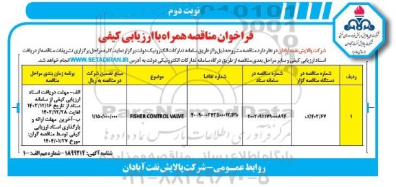 فراخوان مناقصه fisher control valve - نوبت دوم 