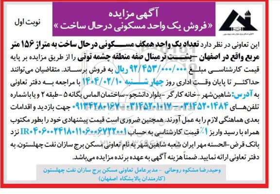 مزایده فروش یک واحد مسکونی در حال ساخت