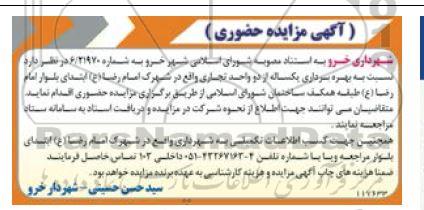 مزایده بهره برداری یکساله از دو واحد تجاری 