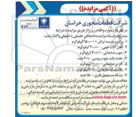 مزایده فروش براده و پلیسه تراش....