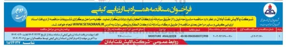 فراخوان مناقصه MOISTURE ANALYZER- نوبت دوم