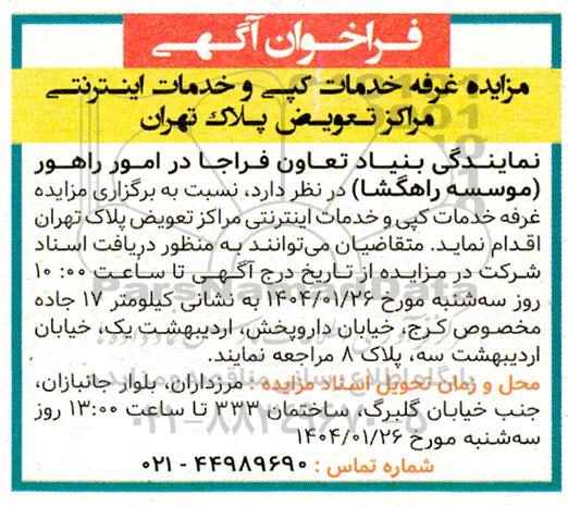 مزایده غرفه خدمات کپی و خدمات اینترنتی مراکز تعویض