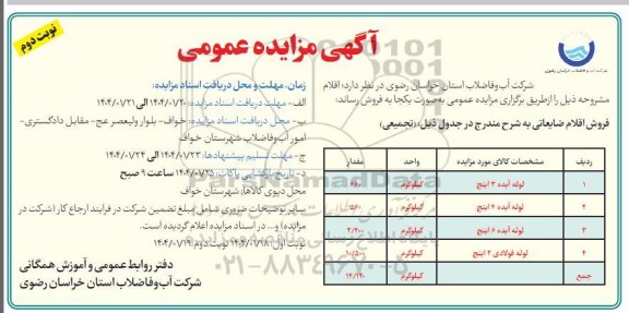 مزایده فروش اقلام ضایعاتی شامل لوله آبده 3 اینچ - نوبت دوم