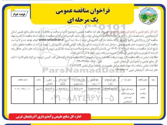 مناقصه گشت و مراقبت و حفاظت از عرصه های منابع طبیعی استان- نوبت دوم