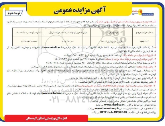 مزایده عمومی فروش انواع باتری اسقاط - نوبت دوم